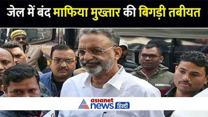 बांदा जेल में बंद माफिया मुख्तार की बिगड़ी तबीयत, ICU में चल रहा इलाज