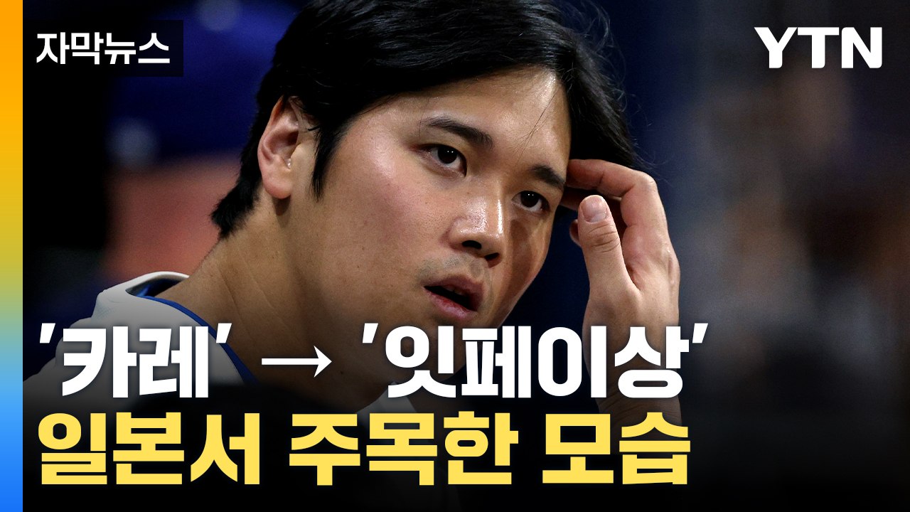 [자막뉴스] 최측근 배신에 충격...기자회견 중 호칭 바꿔 부른 오타니 / YTN