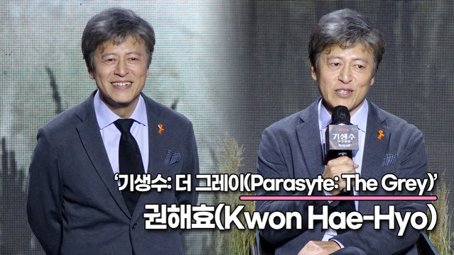 권해효(Kwon Hae-Hyo), 촬영하면서 이런 생각을 해 봤습니다!! “감독님은 왜 나를 캐스팅했을까?”(‘기생수: 더 그레이’ 제작발표회) [TOP영상]
