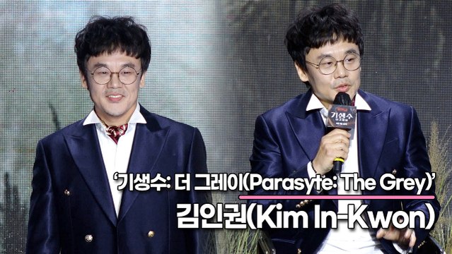 김인권(Kim In-Kwon), 저는 특별한 것 없습니다!! ‘나의 연기 모습 그대로 연기하자!!’(‘기생수: 더 그레이’ 제작발표회) [TOP영상]