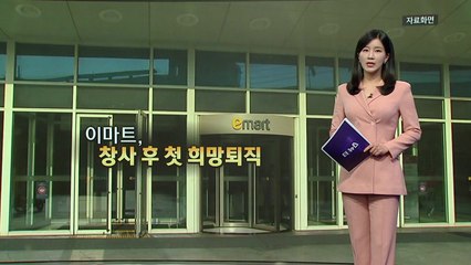 '희망 퇴직' 이마트·11번가...유통업계 생존 전략은? [앵커리포트] / YTN