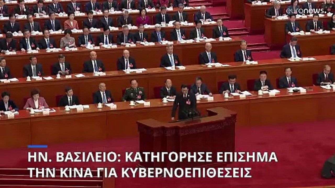 Το Ηνωμένο Βασίλειο κατηγόρησε επίσημα την Κίνα...
