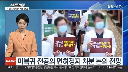 Скачать видео: [뉴스현장] 전공의 면허 정지 처분 '유연화'…정부-의료계 대화