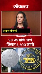 रिझर्व बँकेच्या स्थापनेला 90 वर्षे पूर्ण, येणार 90 रुपयांचं नाणं