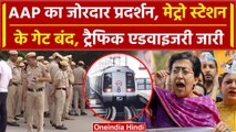 Arvind Kejriwal Arrest: AAP ने किया बड़ा ऐलान, Police हुई Alert, Metro Station भी | वनइंडिया हिंदी