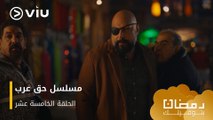 الحلقة ١٥ مسلسل حق عرب حصريًا ومجانًا | مسلسلات رمضان ٢٠٢٤