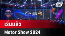 เริ่มแล้ว Motor Show 2024 ตบเท้าเข้าร่วม 49 แบรนด์ | เที่ยงทันข่าว | 26 มี.ค. 67