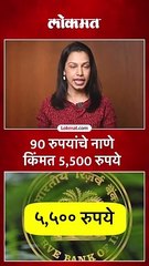 रिझर्व बँकेच्या स्थापनेला 90 वर्षे पूर्ण, येणार 90 रुपयांचं नाणं