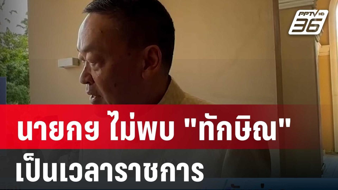 นายกฯ ไม่พบ "ทักษิณ" บ่ายนี้ เป็นเวลาราชการ | เ...