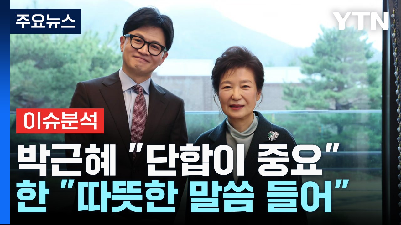 "의료 문제 깊숙하게 조언" 박근혜 찾아간 한동훈 [Y녹취록] / YTN