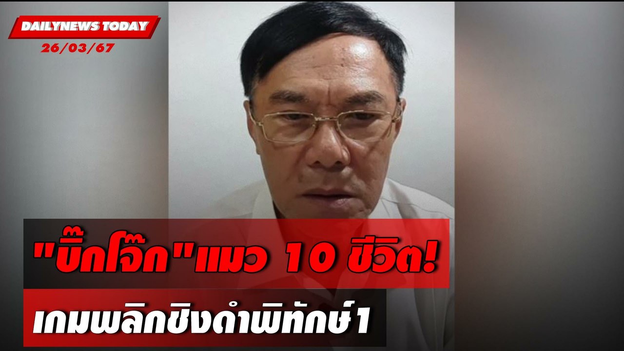 "บิ๊กโจ๊ก"แมว 10 ชีวิต! เกมพลิกชิงดำพิทักษ์1 | DAILYNEWSTODAY 26/03/67