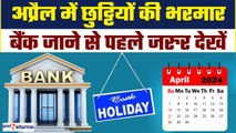 Bank Holidays in April 2024: इतने दिन बंद रहेंगे बैंक, नोट कर लें छुट्टियों की लिस्ट| GoodReturns