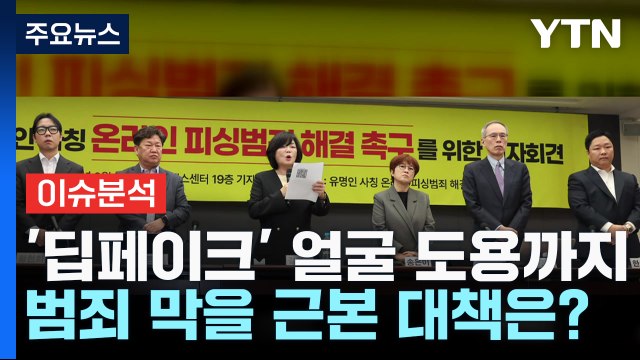 [뉴스큐] '딥페이크' 얼굴 도용까지...'유명인 사칭 사기' 실태는? / YTN