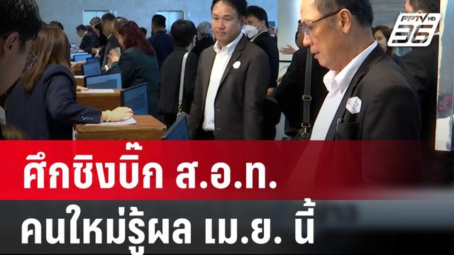 เริ่มแล้ว! ศึกชิงบิ๊ก ส.อ.ท.คนใหม่รู้ผล เม.ย. นี้ | เที่ยงทันข่าว | 26 มี.ค. 67