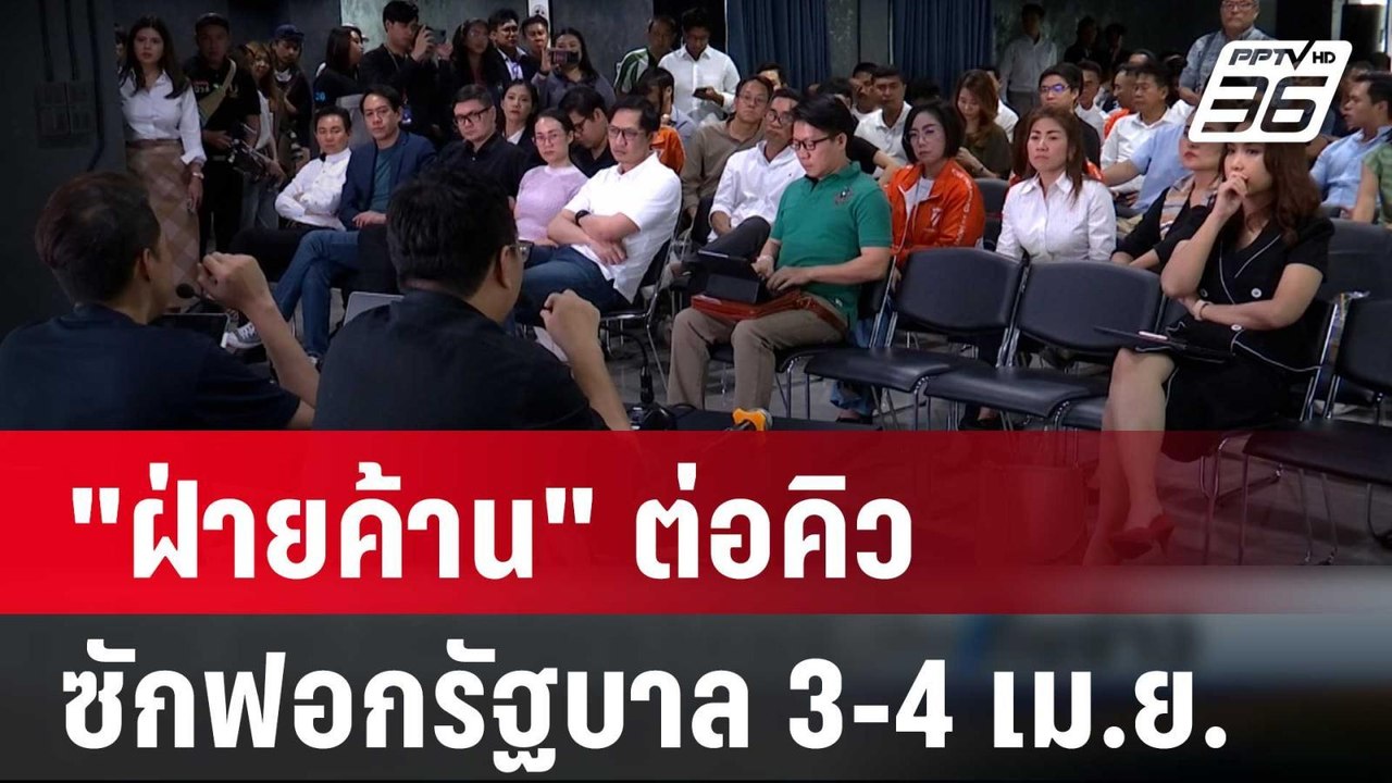 "ฝ่ายค้าน" ต่อคิว ซักฟอกรัฐบาล 3-4 เม.ย. | เที่ยงทันข่าว | 26 มี.ค. 67