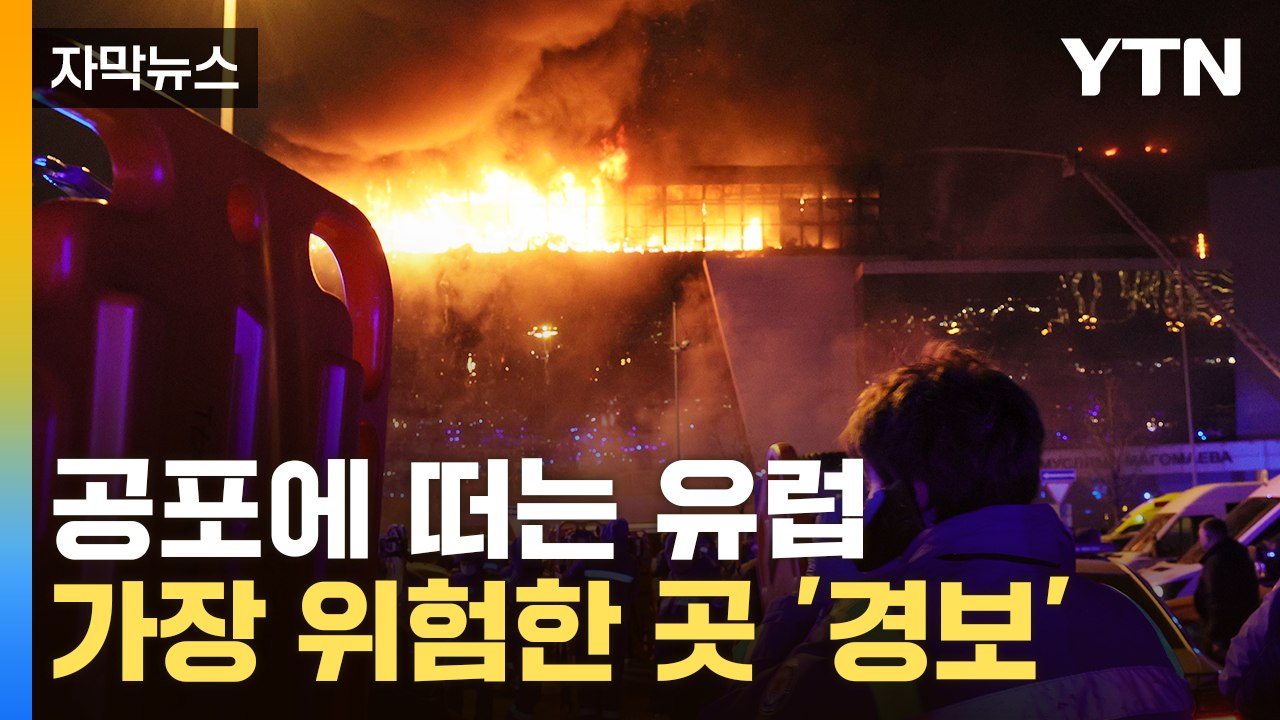 [자막뉴스] 가장 과격한 IS 분파, 한때 노린 곳은...공포에 떠는 유럽 / YTN