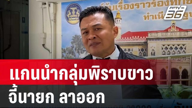 แกนนำกลุ่มพิราบขาว จี้นายก ลาออก | เที่ยงทันข่าว | 26 มี.ค. 67