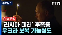 [뉴스Q] 푸틴, 모스크바 테러 배후 우크라 지목, 보복까지 나설까 / YTN