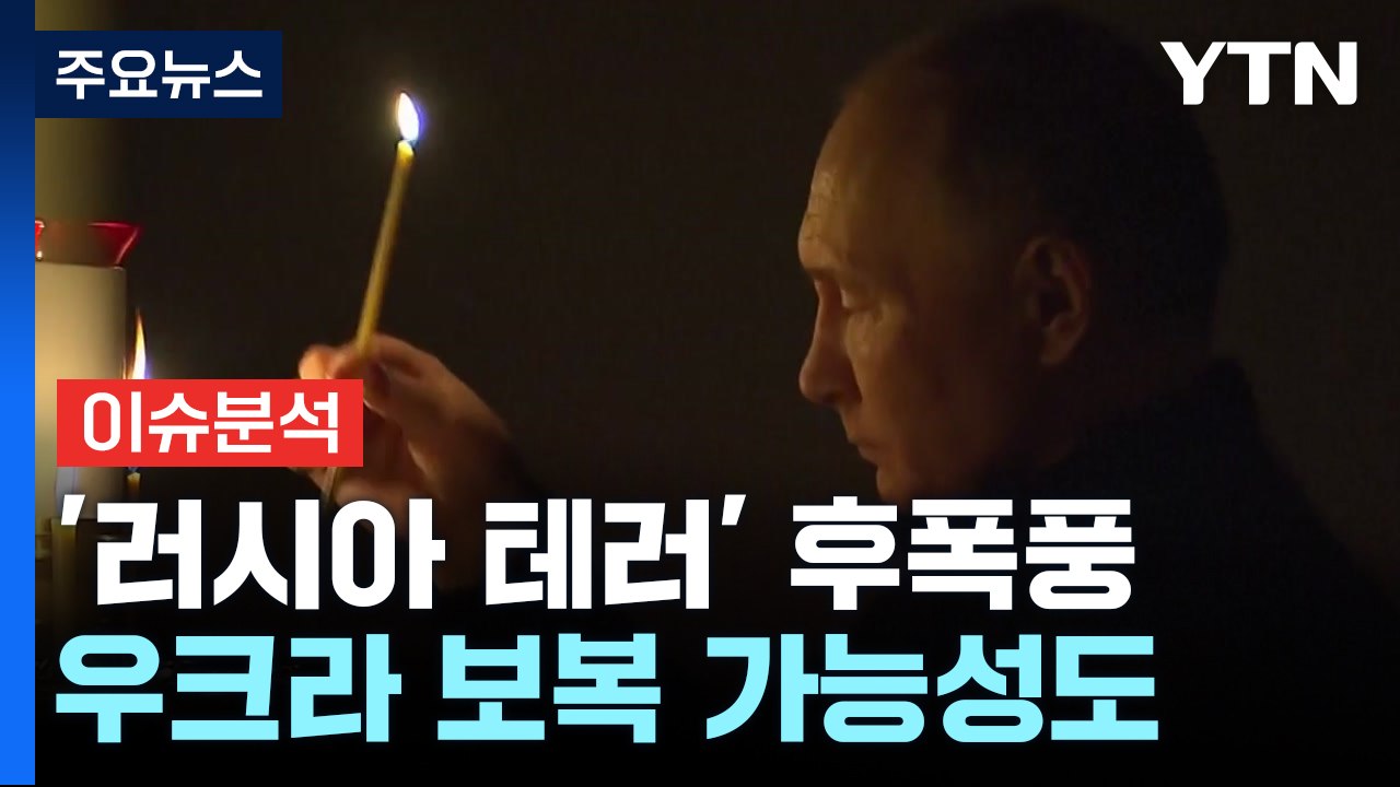 [뉴스Q] 푸틴, 모스크바 테러 배후 우크라 지목, 보복까지 나설까 / YTN