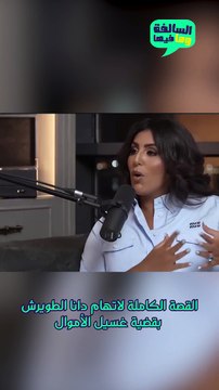 القصة الكاملة لاتهام دانا الطويرش بقضية غسيل الأموال