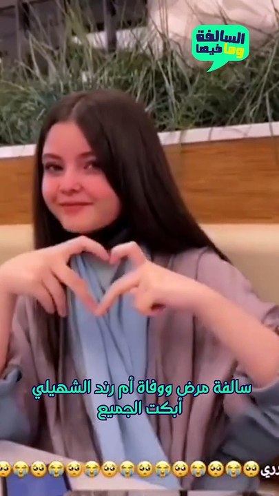 سالفة مرض ووفاة أم رند الشهيلي أبكت الجميع