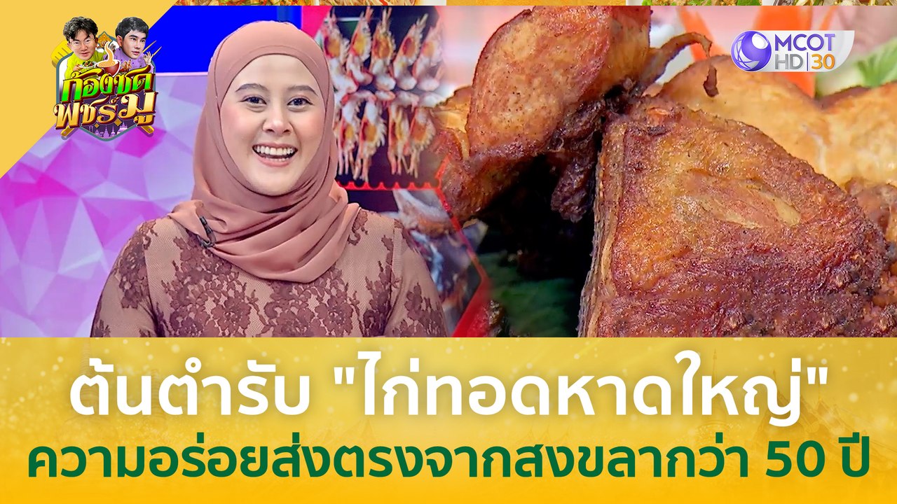 (คลิปเต็ม) ต้นตำรับไก่ทอดหาดใหญ่ ความอร่อยส่งตรงจากสงขลากว่า 50 ปี (26 มี.ค. 67) | ก้องซด พชร์มู