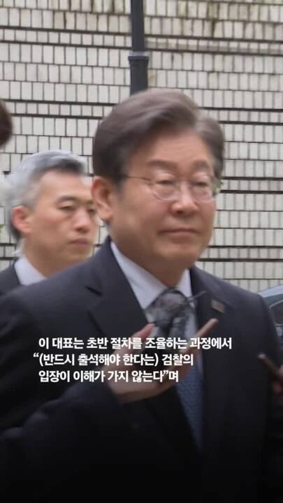 이재명 “나 없어도 되는 재판, 검찰이 야당대표 손발 묶으려”