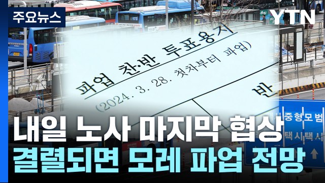 서울 시내버스노조 총파업 투표 가결... 모레 파업 돌입 / YTN