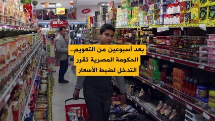 في ظل ارتفاع أسعار بعض السلع في مصر.. الحكومة تؤكد أنها تستهدف ضبط الأسواق!