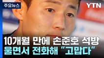 '10개월간 구금 후 석방' 손준호, 울면서 전화해 