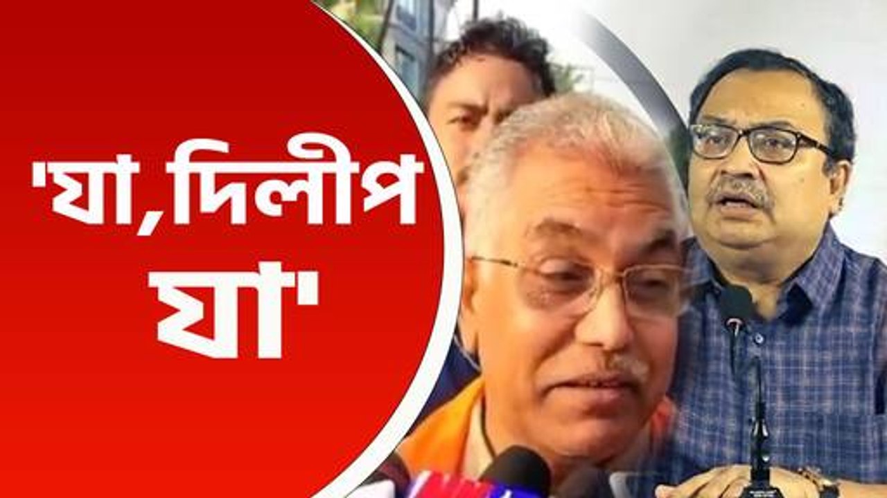 ফের 'মন্তব্য' বিতর্কে দিলীপ ঘোষ, পাল্টা আক্রমণে কুণাল ঘোষ, কি বললেন