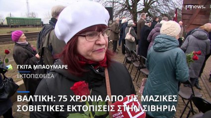 75 χρόνια από τις μαζικές εκτοπίσεις κατοίκων της Βαλτικής στην Σιβηρία