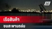 เรือสินค้าชนสะพานเมืองบัลติมอร์ถล่มในสหรัฐฯ  | PPTV