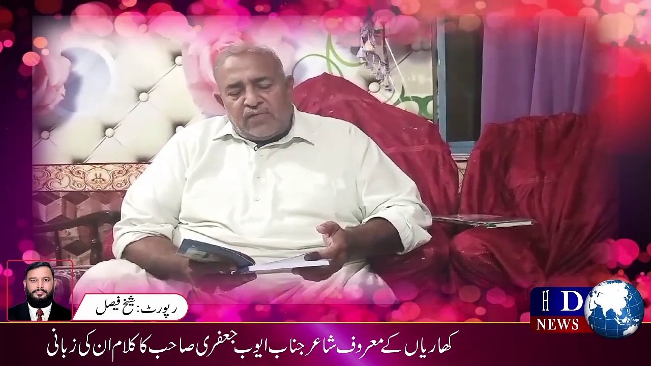کھاریاں کے معروف شاعر  جناب ایوب جعفری صاحب کا...
