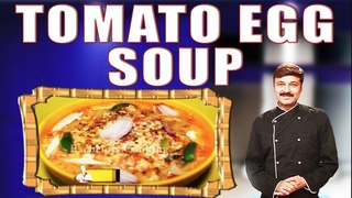 टमाटर और अंडे का सूप | Tomato Egg Soup | Tomato Soup With Egg Twist