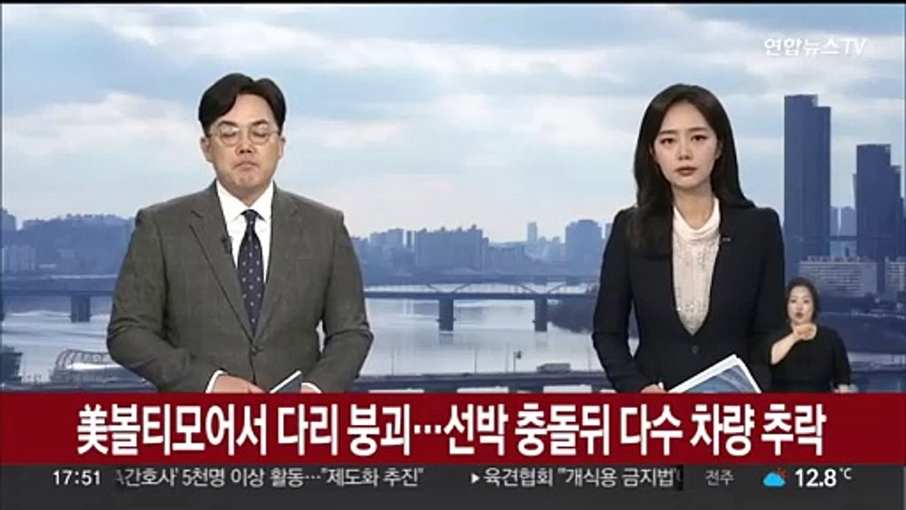 美볼티모어서 다리 붕괴…선박 충돌 뒤 다수 차량 추락
