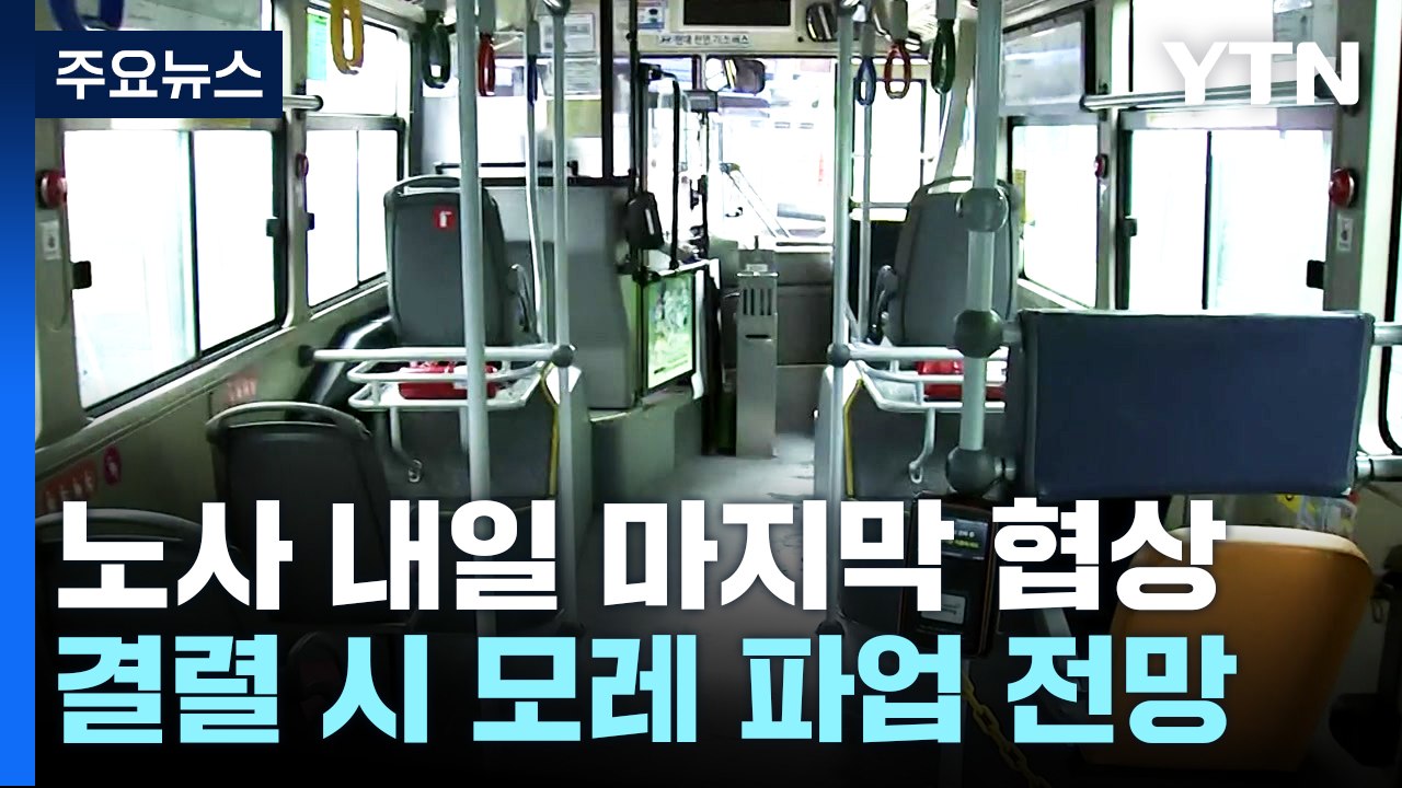 서울 시내버스 노조 총파업 투표 가결..."모레부터 파업" / YTN