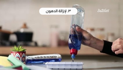 بالفيديو، افضل طرق لاستخدام سائل الجلي