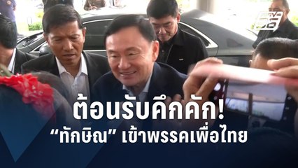 "ทักษิณ" เข้าพรรค "เพื่อไทย" ครั้งแรก สส. - แฟนคลับแห่รับแน่นพรรค  | PPTV Online