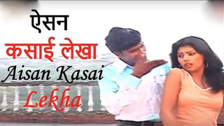 ऐसन कसाई लेखा |  Aisan Kasai Lekha |Madhukar | Super Hit Bhojpuri Song