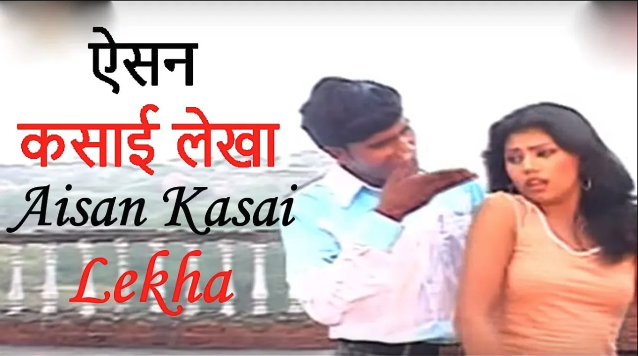 ऐसन कसाई लेखा |  Aisan Kasai Lekha |Madhukar | Super Hit Bhojpuri Song