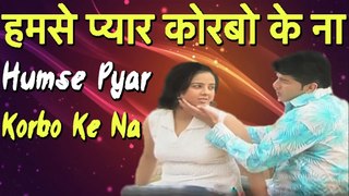 हमसे प्यार कोरबो के ना II Humse Pyar Korbo Ke Na II Romantic Bhojpuri Song
