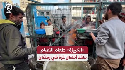 «الخبيزة» طعام الأغنام منقذ أطفال غزة في رمضان