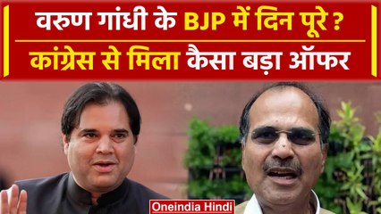 Loksabha Election 2024: Varun Gandhi के BJP में दिन पूरे, टिकट कटते ही बड़ा फैसला? | वनइंडिया हिंदी
