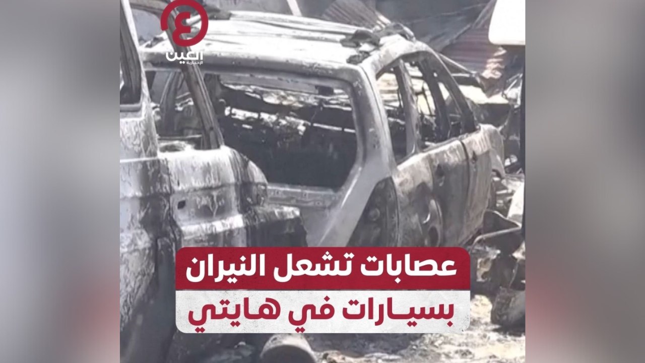 عصابات تشعل النيران بسيارات في هايتي