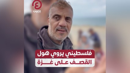 فلسطيني يروي هول القصف على غزة