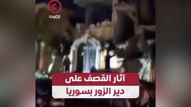 آثار القصف على دير الزور بسوريا