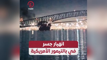 انهيار جسر في بالتيمور الأمريكية