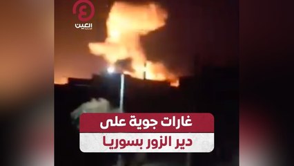 غارات جوية على دير الزور بسوريا