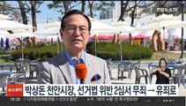 박상돈 천안시장, 선거법 위반 2심서 무죄→유죄로